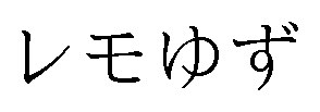 レモゆず 商願2025-025564の商標見本