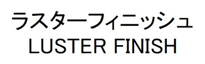 ラスターフィニッシュ LUSTER FINISH 商願2025-025709の商標見本