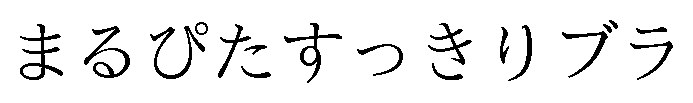 まるぴたすっきりブラ 商願2025-025902の商標見本