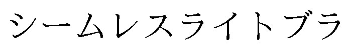 シームレスライトブラ 商願2025-025904の商標見本