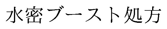 水密ブースト処方 商願2025-026030の商標見本