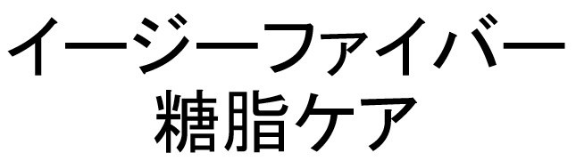 イージーファイバー 糖脂ケア 商願2025-026470の商標見本
