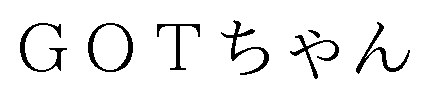 GOTちゃん 商願2025-026484の商標見本