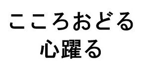 こころおどる 心躍る 商願2025-026590の商標見本