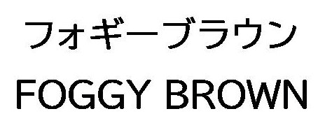フォギーブラウン FOGGY BROWN 商願2025-026653の商標見本
