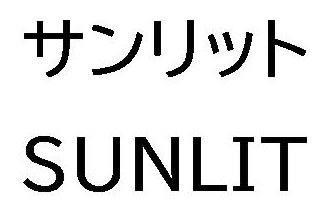 サンリット SUNLIT 商願2025-026654の商標見本