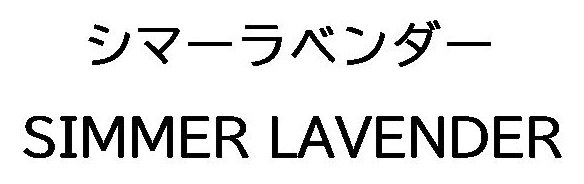 シマーラベンダー SIMMER LAVENDER 商願2025-026655の商標見本