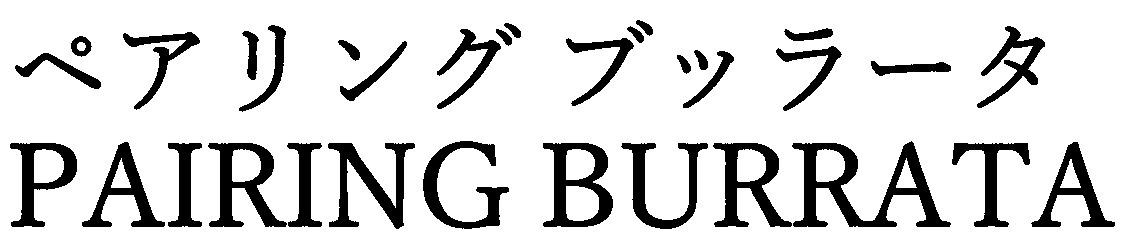ペアリングブッラータ PAIRING BURRATA 商願2025-026808の商標見本