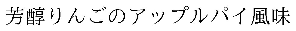 芳醇りんごのアップルパイ風味 商願2025-026919の商標見本