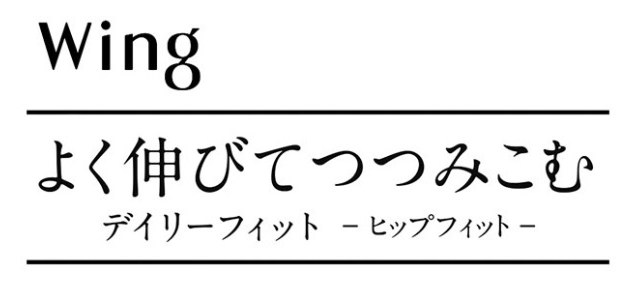 Wing よく伸びてつつみこむ デイリーフィットーヒップフィットー 商願2025-026928の商標見本