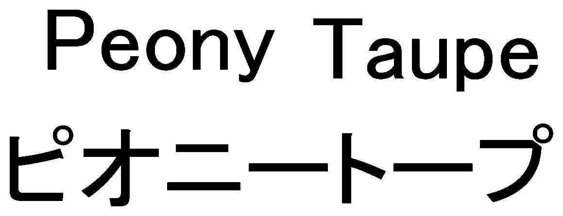 Peony Taupe ピオニートープ 商願2025-027193の商標見本
