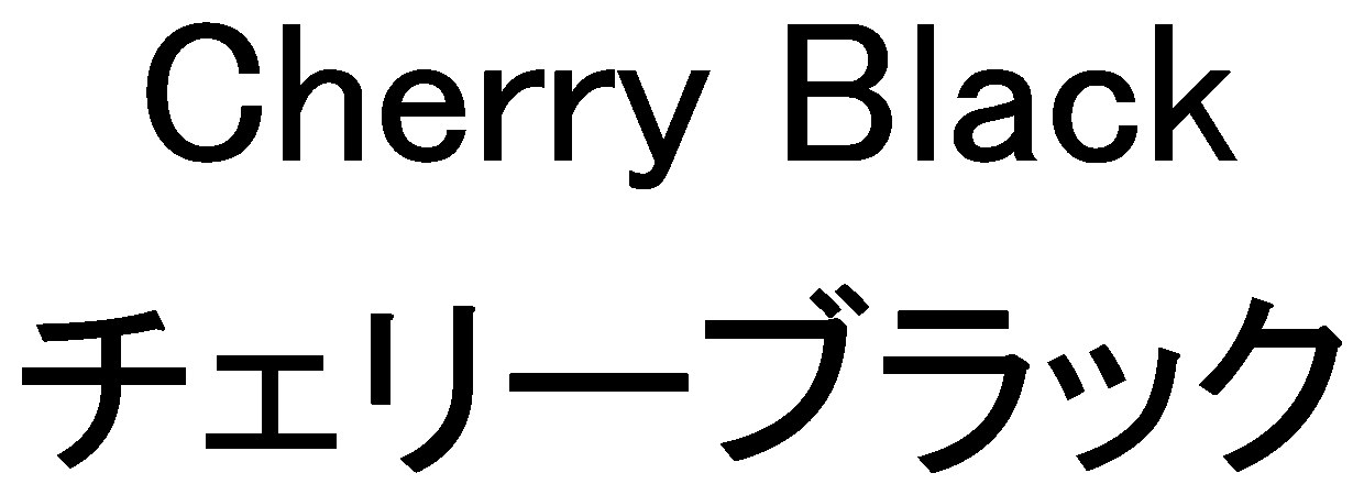 Cherry Black チェリーブラック 商願2025-027195の商標見本