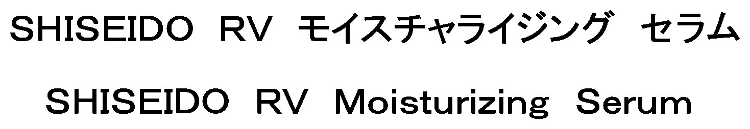 SHISEIDO RV モイスチャライジング セラム SHISEIDO RV Moisturizing Serum 商願2025-027196の商標見本