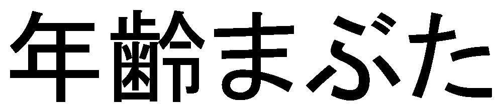 年齢まぶた 商願2025-027197の商標見本