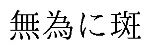 無為に斑 商願2025-027421の商標見本