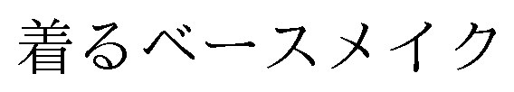 着るベースメイク 商願2025-027721の商標見本