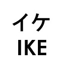 イケ IKE 商願2025-027767の商標見本