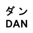 ダン DAN 商願2025-027768の商標見本