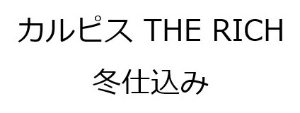 カルピス THE RICH 冬仕込み 商願2025-028007の商標見本