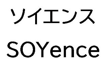 ソイエンス SOYence 商願2025-028093の商標見本