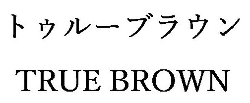 トゥルーブラウン TRUE BROWN 商願2025-028094の商標見本