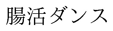 腸活ダンス 商願2025-028120の商標見本