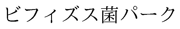 ビフィズス菌パーク 商願2025-028121の商標見本