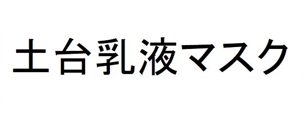 土台乳液マスク 商願2025-028172の商標見本