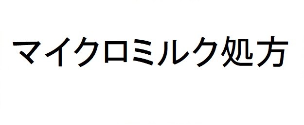 マイクロミルク処方 商願2025-028173の商標見本