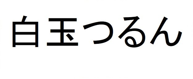 白玉つるん 商願2025-028174の商標見本