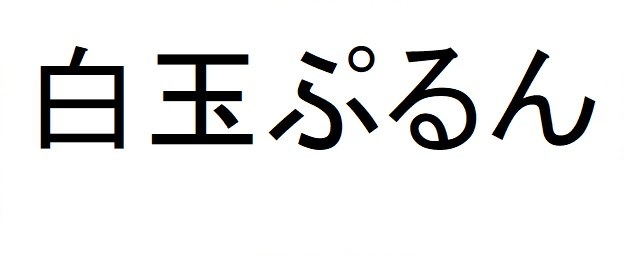 白玉ぷるん 商願2025-028175の商標見本