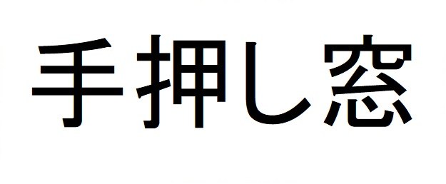 手押し窓 商願2025-028176の商標見本