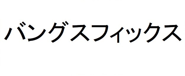 バングスフィックス 商願2025-028177の商標見本