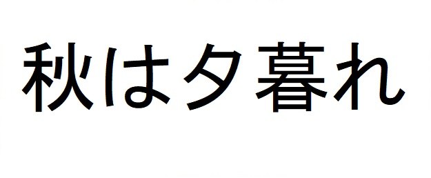 秋は夕暮れ 商願2025-028179の商標見本