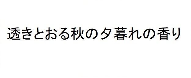 透きとおる秋の夕暮れの香り 商願2025-028180の商標見本