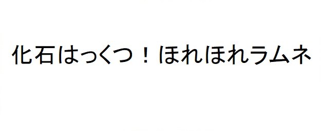 化石はっくつ!ほれほれラムネ 商願2025-028226の商標見本