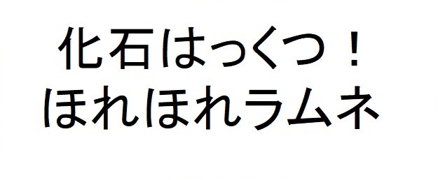 化石はっくつ! ほれほれラムネ 商願2025-028227の商標見本