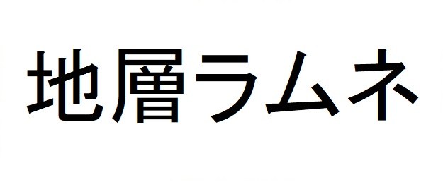 地層ラムネ 商願2025-028228の商標見本