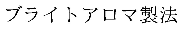 ブライトアロマ製法 商願2025-028332の商標見本
