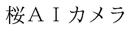 桜AIカメラ 商願2025-028334の商標見本