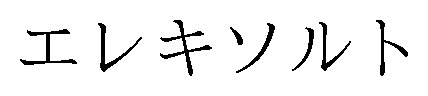 エレキソルト 商願2025-028336の商標見本