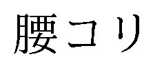 腰コリ 商願2025-028444の商標見本