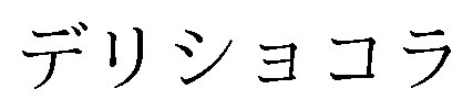 デリショコラ 商願2025-028452の商標見本