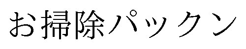 お掃除パックン 商願2025-028655の商標見本
