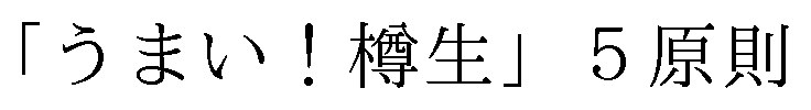 うまい!樽生」5原則 商願2025-028780の商標見本