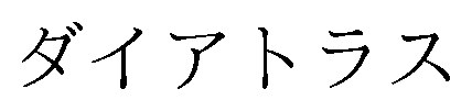 ダイアトラス 商願2025-029229の商標見本