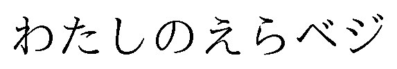 わたしのえらベジ 商願2025-029333の商標見本