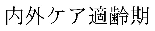 内外ケア適齢期 商願2025-029433の商標見本