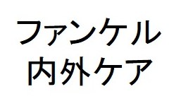 ファンケル 内外ケア 商願2025-029434の商標見本