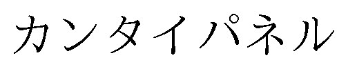 カンタイパネル 商願2025-029453の商標見本
